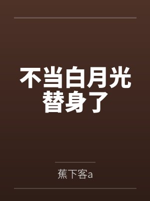 不当白月光替身了