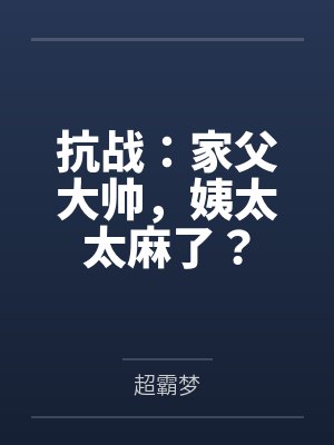 抗战:家父大帅,姨太太麻了? 抗战:家父大帅,姨太太麻了?
