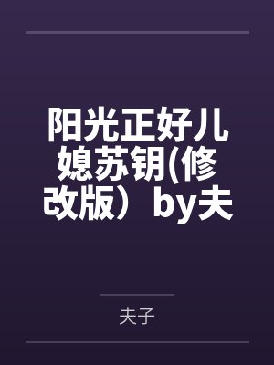 阳光正好儿媳苏钥修改版）by夫子
