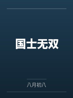 国士无双