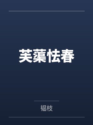 芙蕖怯春by韫枝笔趣阁无弹窗 芙蕖怯春by韫枝笔趣阁无弹窗
