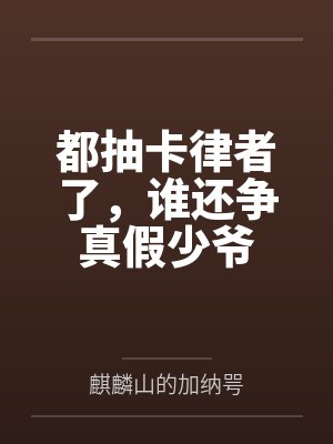 都抽卡律者了,谁还争真假少爷 都抽卡律者了,谁还争真假少爷