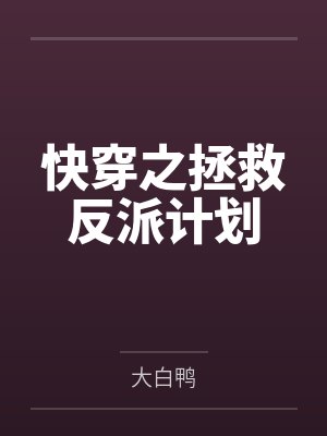 快穿之拯救反派计划 快穿之拯救反派计划