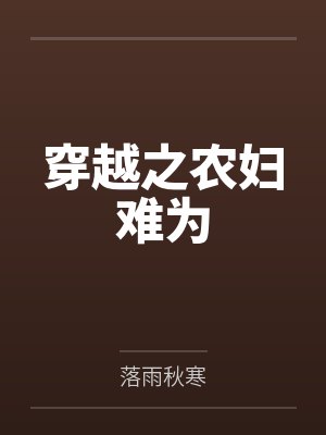 穿越之农妇难为 穿越之农妇难为