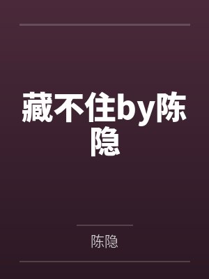 藏不住by陈隐
