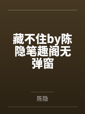 藏不住by陈隐笔趣阁无弹窗