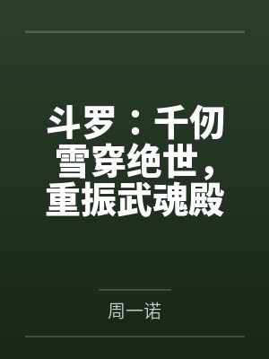 斗罗:千仞雪穿绝世,重振武魂殿 斗罗:千仞雪穿绝世,重振武魂殿