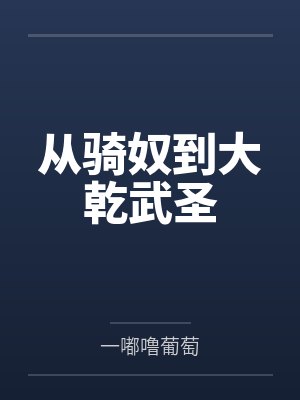 从骑奴到大乾武圣 从骑奴到大乾武圣