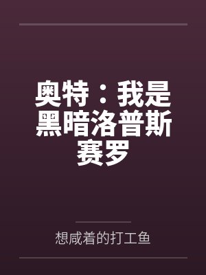 奥特:我是黑暗洛普斯赛罗 奥特:我是黑暗洛普斯赛罗