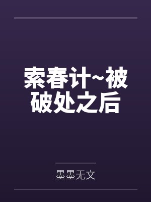苏采青羡红索春计~被破处之后 苏采青羡红索春计~被破处之后