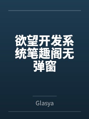 欲望开发系统笔趣阁无弹窗