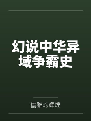 幻说中华异域争霸史 幻说中华异域争霸史