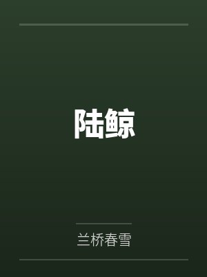 陆鲸by兰桥春雪 陆鲸by兰桥春雪