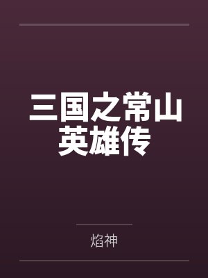 三国之常山英雄传 三国之常山英雄传
