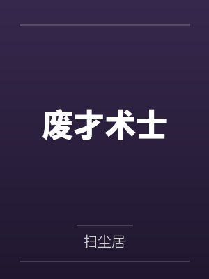 废才术士笔趣阁无弹窗 废才术士笔趣阁无弹窗