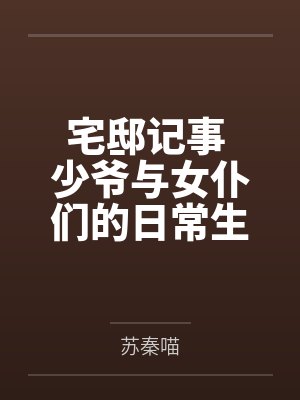 宅邸记事 少爷与女仆们的日常生活 宅邸记事 少爷与女仆们的日常生活