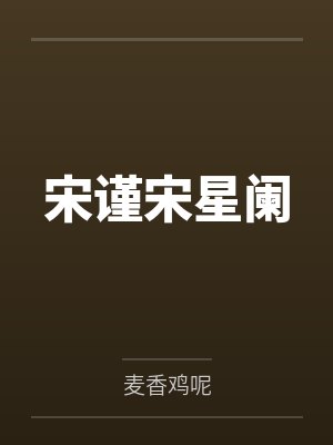 宋谨宋星阑