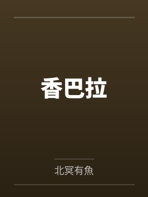 香巴拉