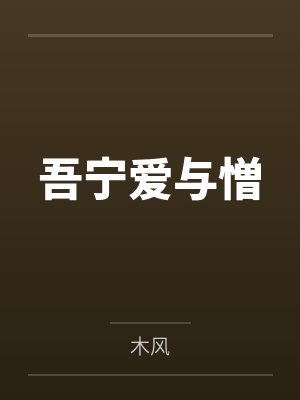 北嫺怡吴宁吾宁爱与憎 北嫺怡吴宁吾宁爱与憎