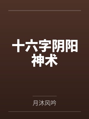 十六字阴阳神术 十六字阴阳神术