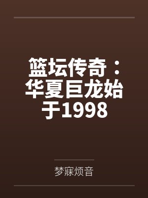 篮坛传奇:华夏巨龙始于1998 篮坛传奇:华夏巨龙始于1998