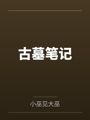 古墓笔记 古墓笔记