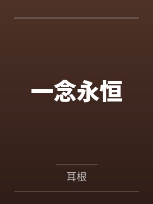 一念永恒 一念永恒