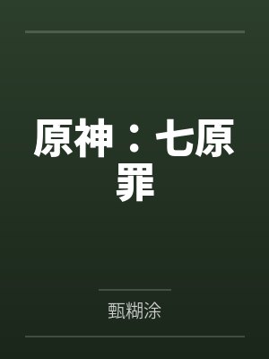 原神:七原罪 原神:七原罪