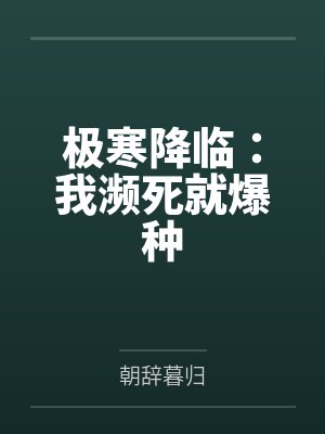 极寒降临:我濒死就爆种 极寒降临:我濒死就爆种