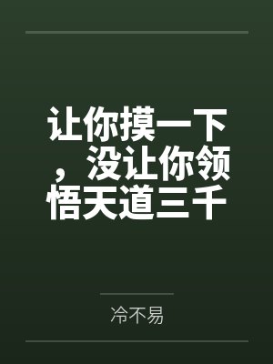 让你摸一下，没让你领悟天道三千