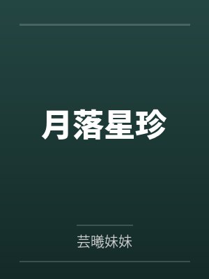 月落星珍 月落星珍
