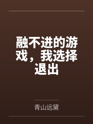 融不进的游戏,我选择退出 融不进的游戏,我选择退出