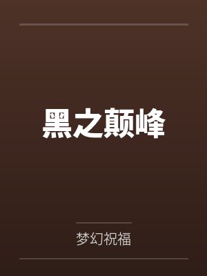 风少影完颜静 风少影完颜静