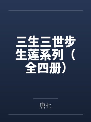 三生三世步生莲系列（全四册）