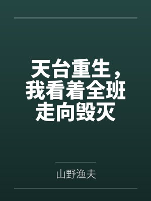 天台重生,我看着全班走向毁灭 天台重生,我看着全班走向毁灭