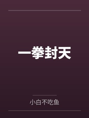一拳封天by小白不吃鱼 一拳封天by小白不吃鱼