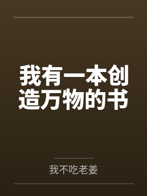 我有一本创造万物的书 我有一本创造万物的书