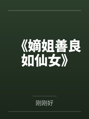 《嫡姐善良如仙女》 《嫡姐善良如仙女》