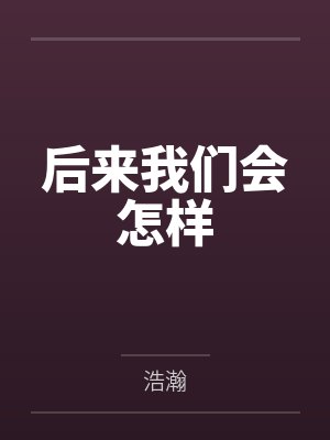 后来我们会怎样 后来我们会怎样