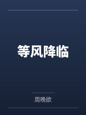 等风降临
