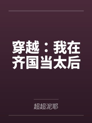 穿越:我在齐国当太后 穿越:我在齐国当太后