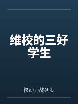 维校的三好学生 维校的三好学生