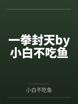 一拳封天by小白不吃鱼