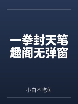 一拳封天笔趣阁无弹窗
