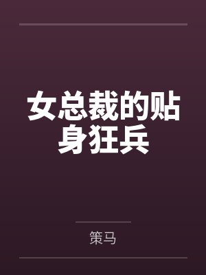 女总裁的贴身狂兵 女总裁的贴身狂兵