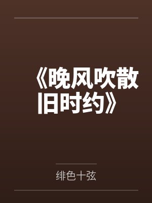 《晚风吹散旧时约》