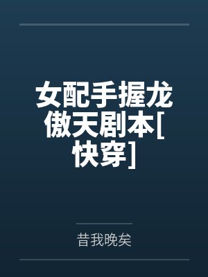 阿洛凌清韶女配手握龙傲天剧本[快穿]
