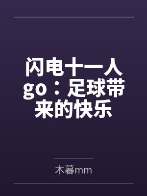 闪电十一人go:足球带来的快乐 闪电十一人go:足球带来的快乐