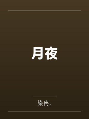 妮娜辻森 妮娜辻森