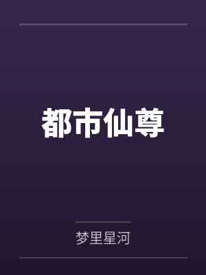 都市仙尊洛尘最新 都市仙尊洛尘最新
